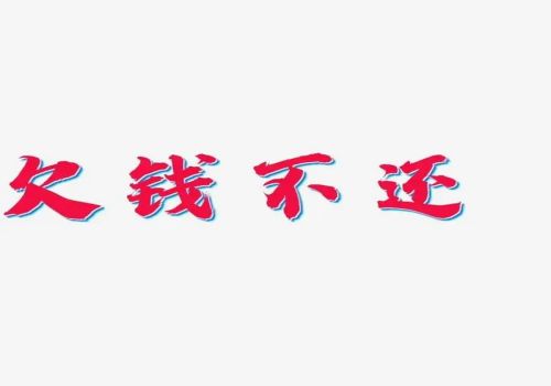 杭州要债：借条没写代付算借到吗